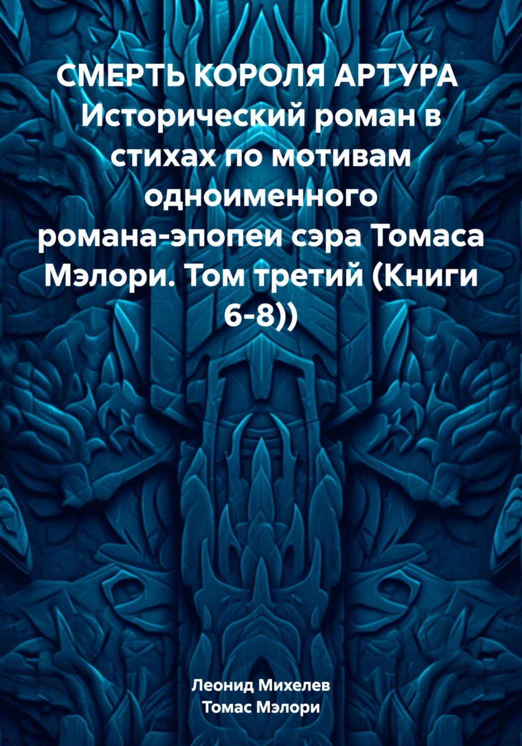 Обложка книги «СМЕРТЬ КОРОЛЯ АРТУРА Исторический роман в стихах по мотивам одноименного романа-эпопеи сэра Томаса Мэлори. Том третий (Книги 6-8))»