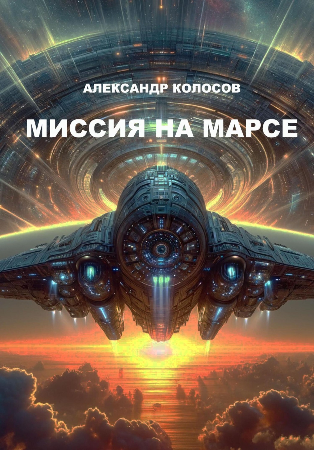 Обложка книги «Миссия на Марсе»