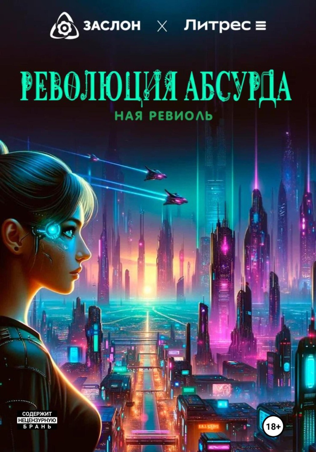 Обложка книги «Революция абсурда»