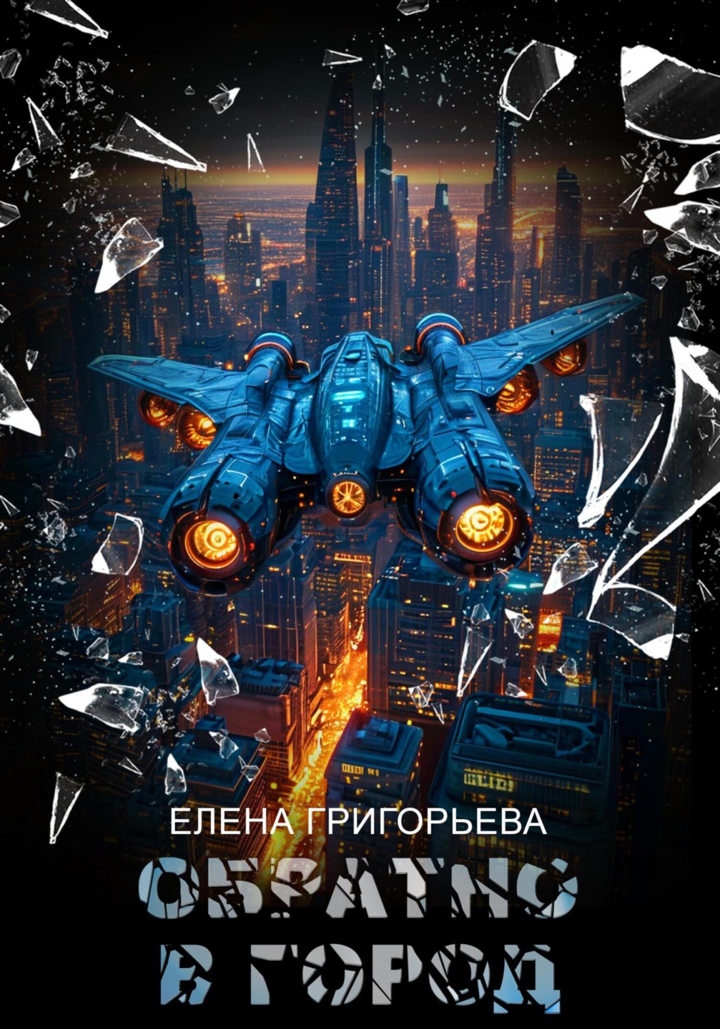 Обложка книги «Обратно в Город»
