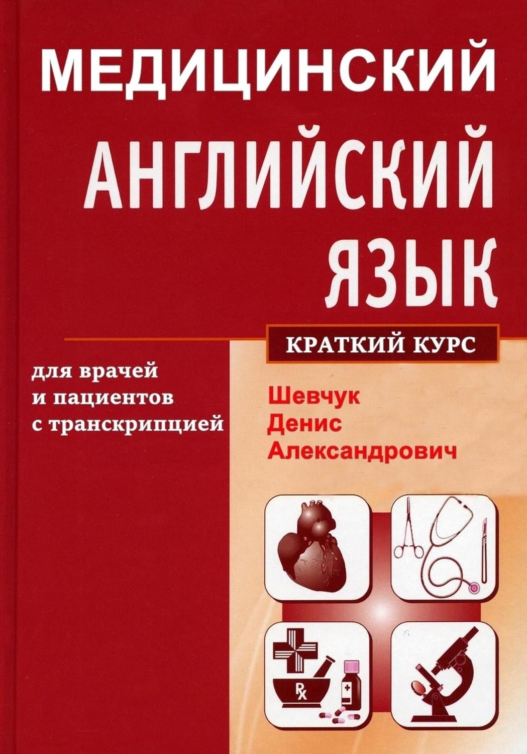 Обложка книги «Медицинский английский язык для врачей и пациентов с транскрипцией (краткий курс)»