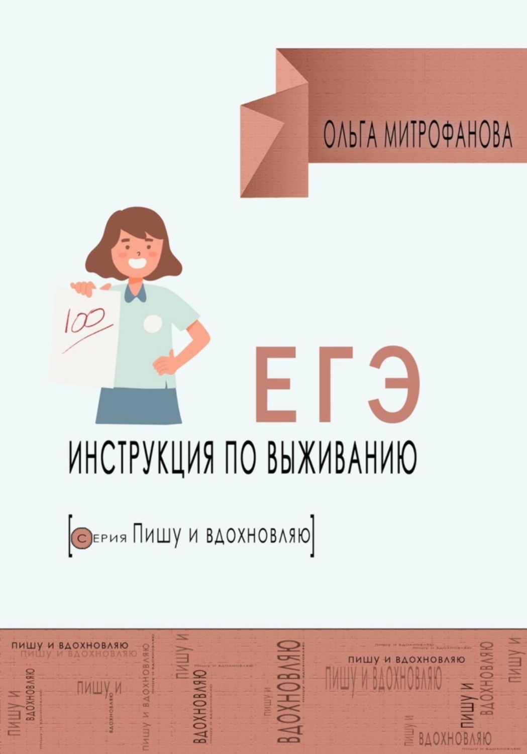 Обложка книги «ЕГЭ. Инструкция по выживанию»