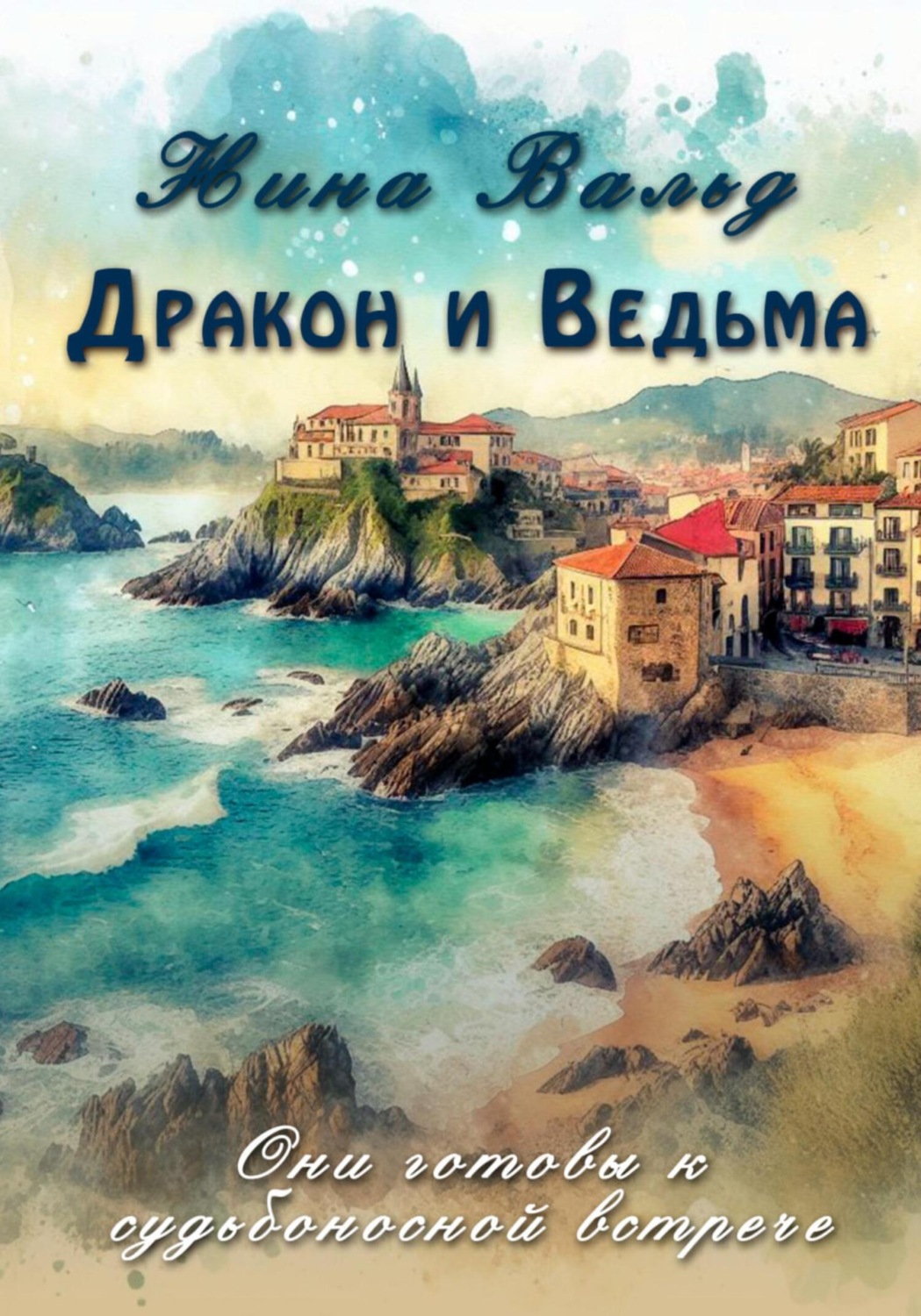 Обложка книги «Дракон и Ведьма»