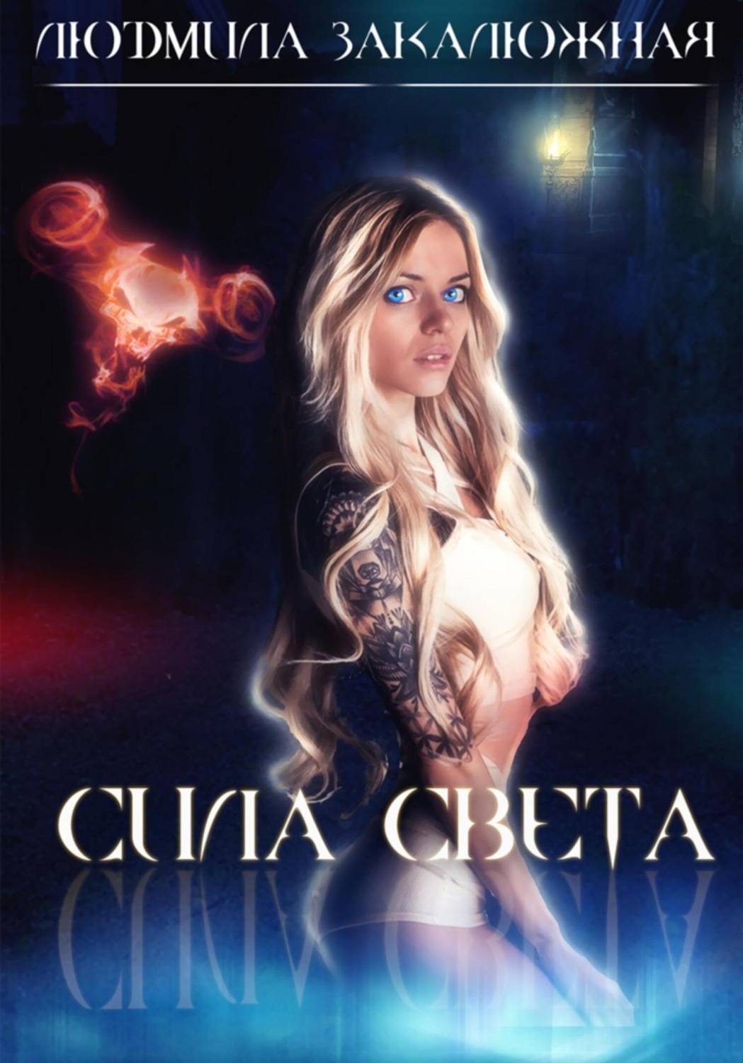 Обложка книги «Сила света»