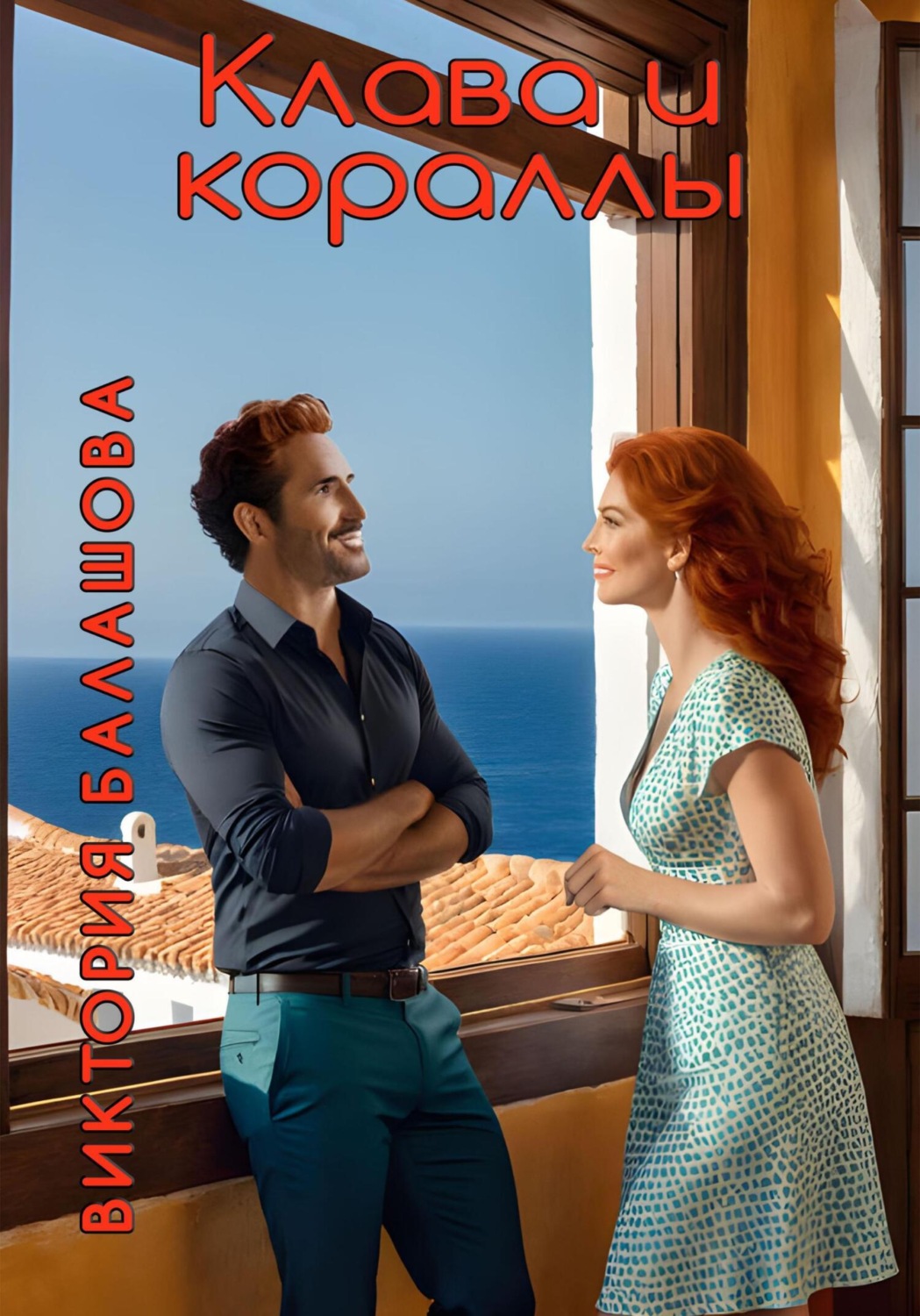 Обложка книги «Клава и кораллы»