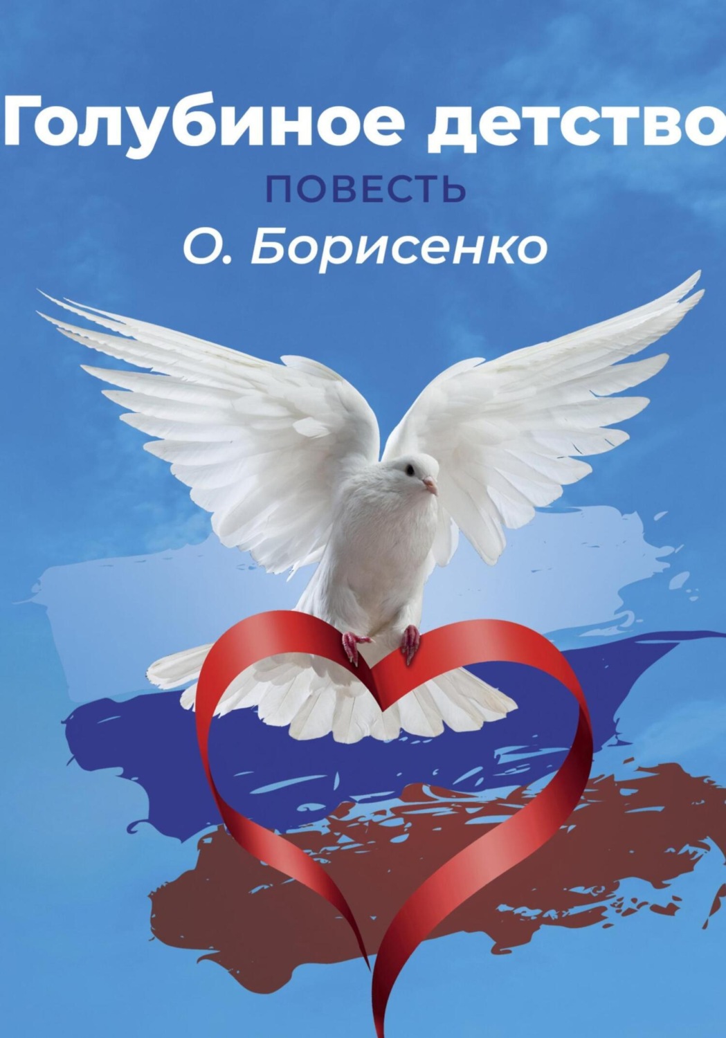 Обложка книги «Голубиное детство, или Слово пацана»