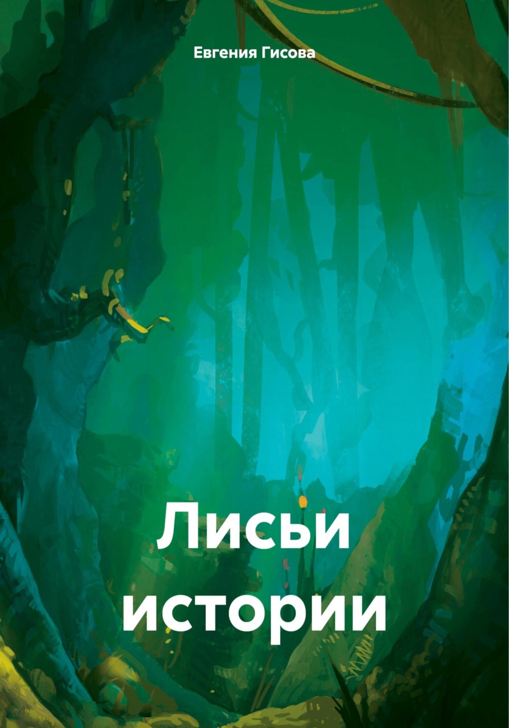 Обложка книги «Лисьи истории»