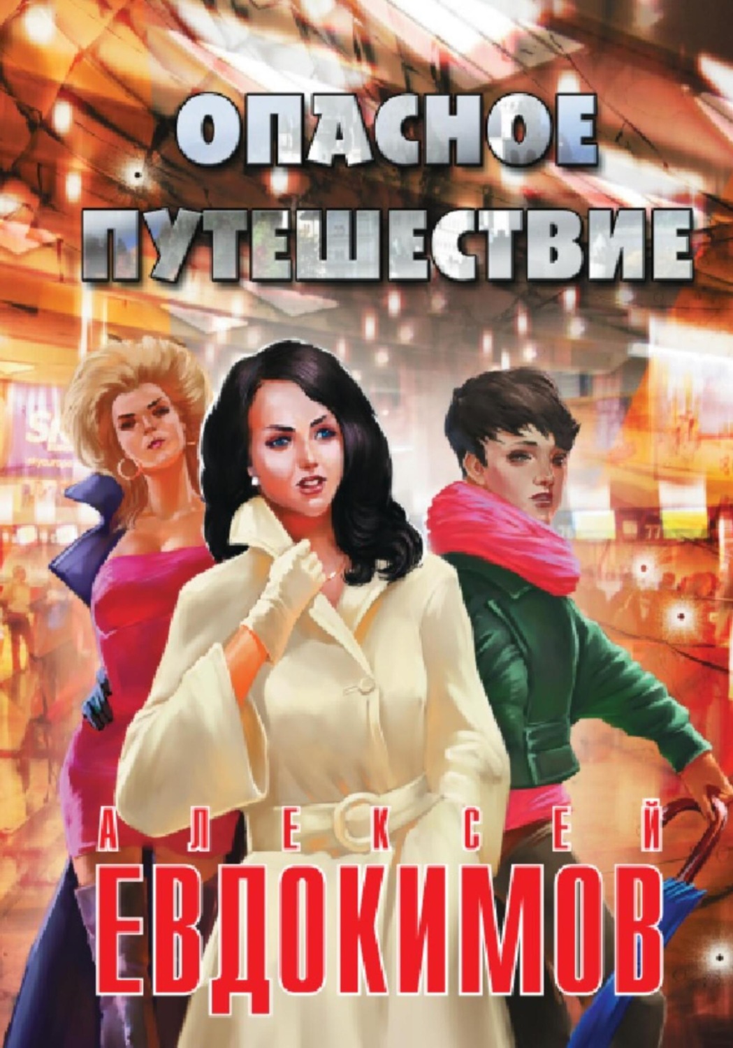 Обложка книги «Опасное путешествие»