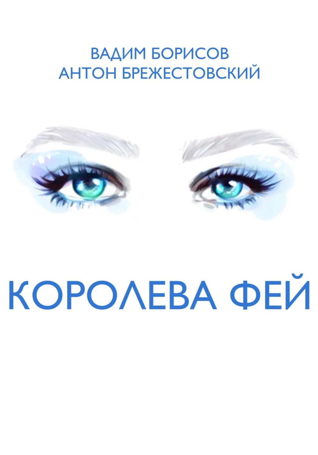 Обложка книги «Королева фей»
