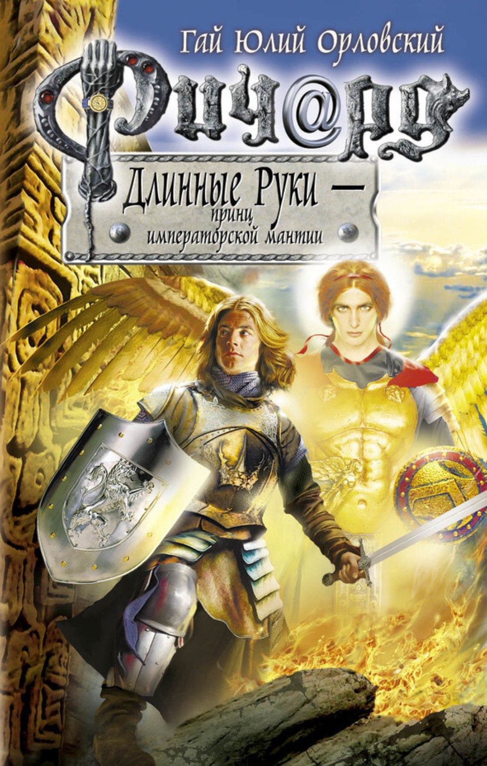 Обложка книги «Ричард Длинные Руки – принц императорской мантии»