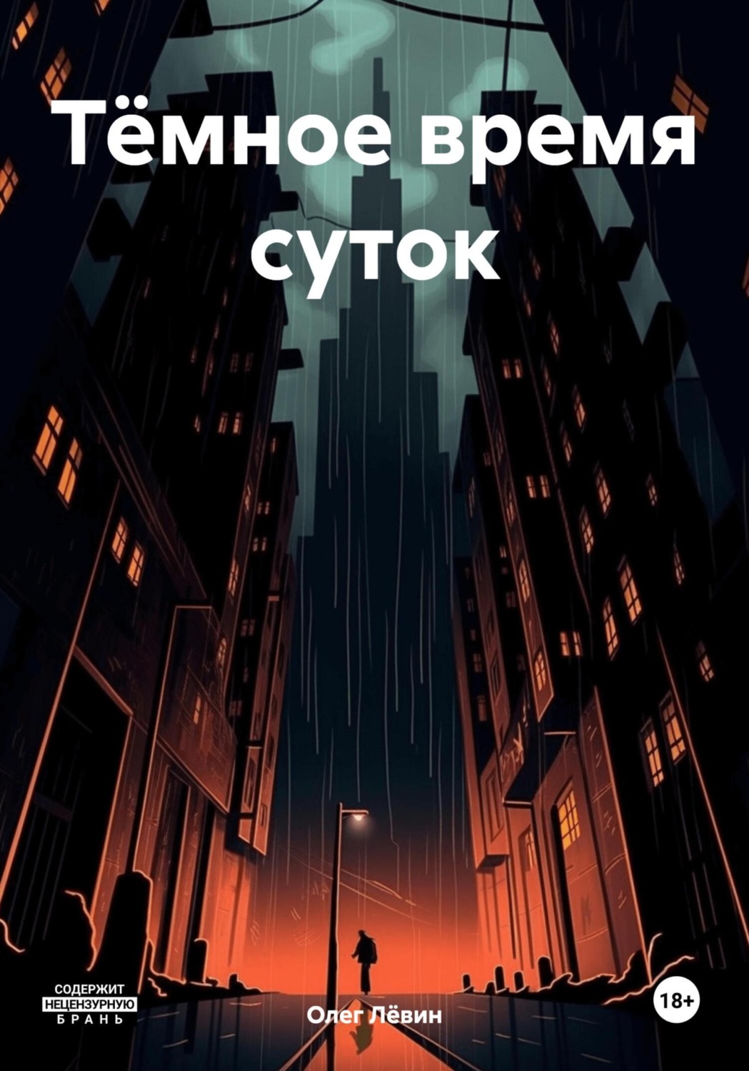 Обложка книги «Тёмное время суток»