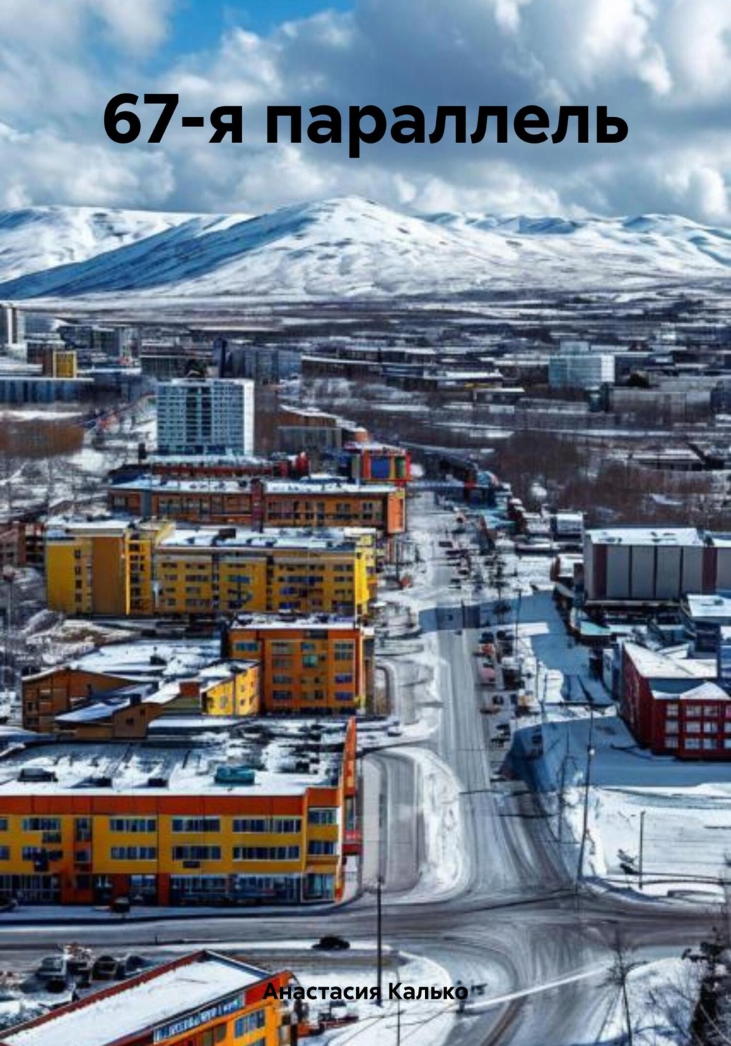 Обложка книги «67-я параллель»