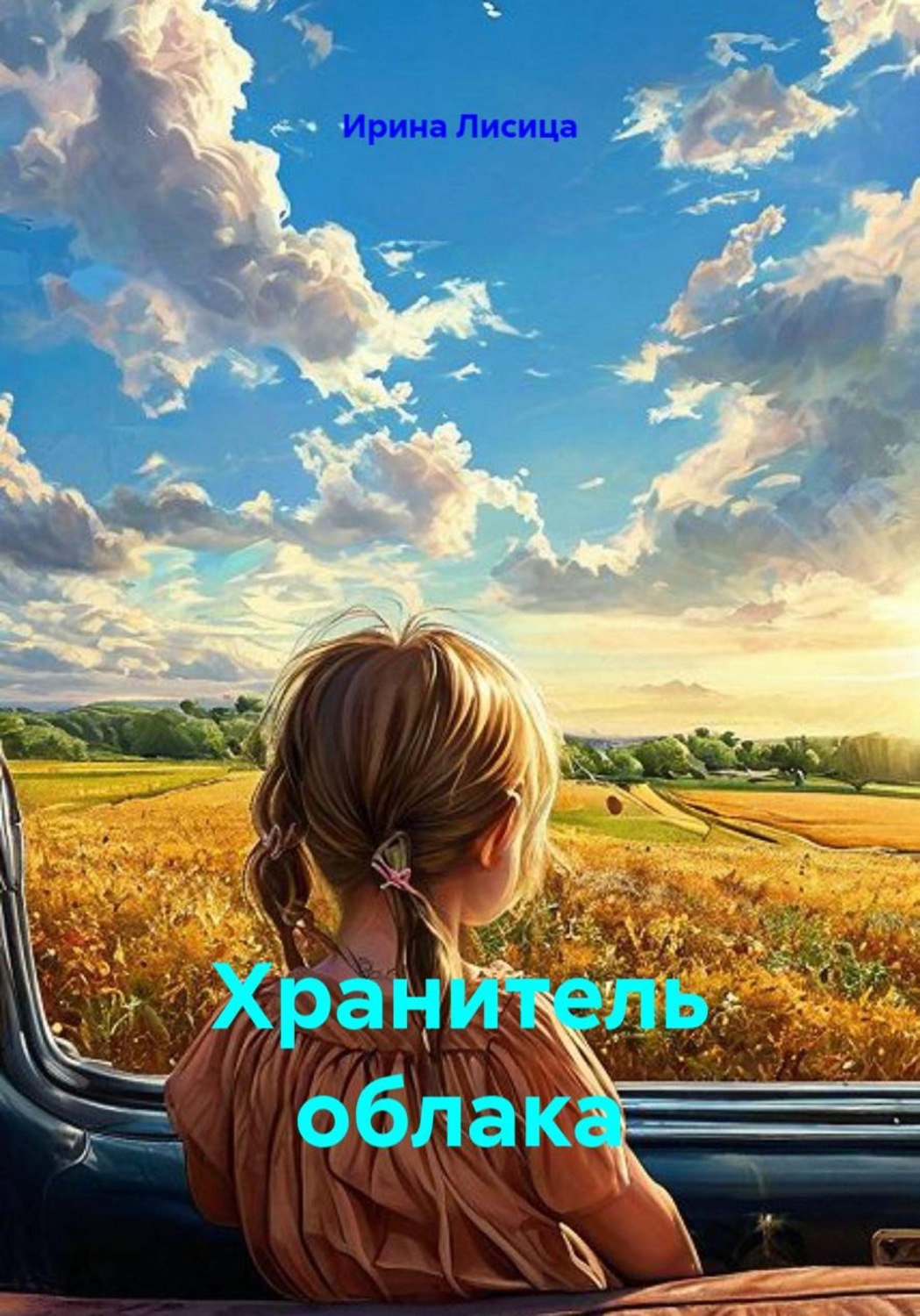 Обложка книги «Хранитель облака»