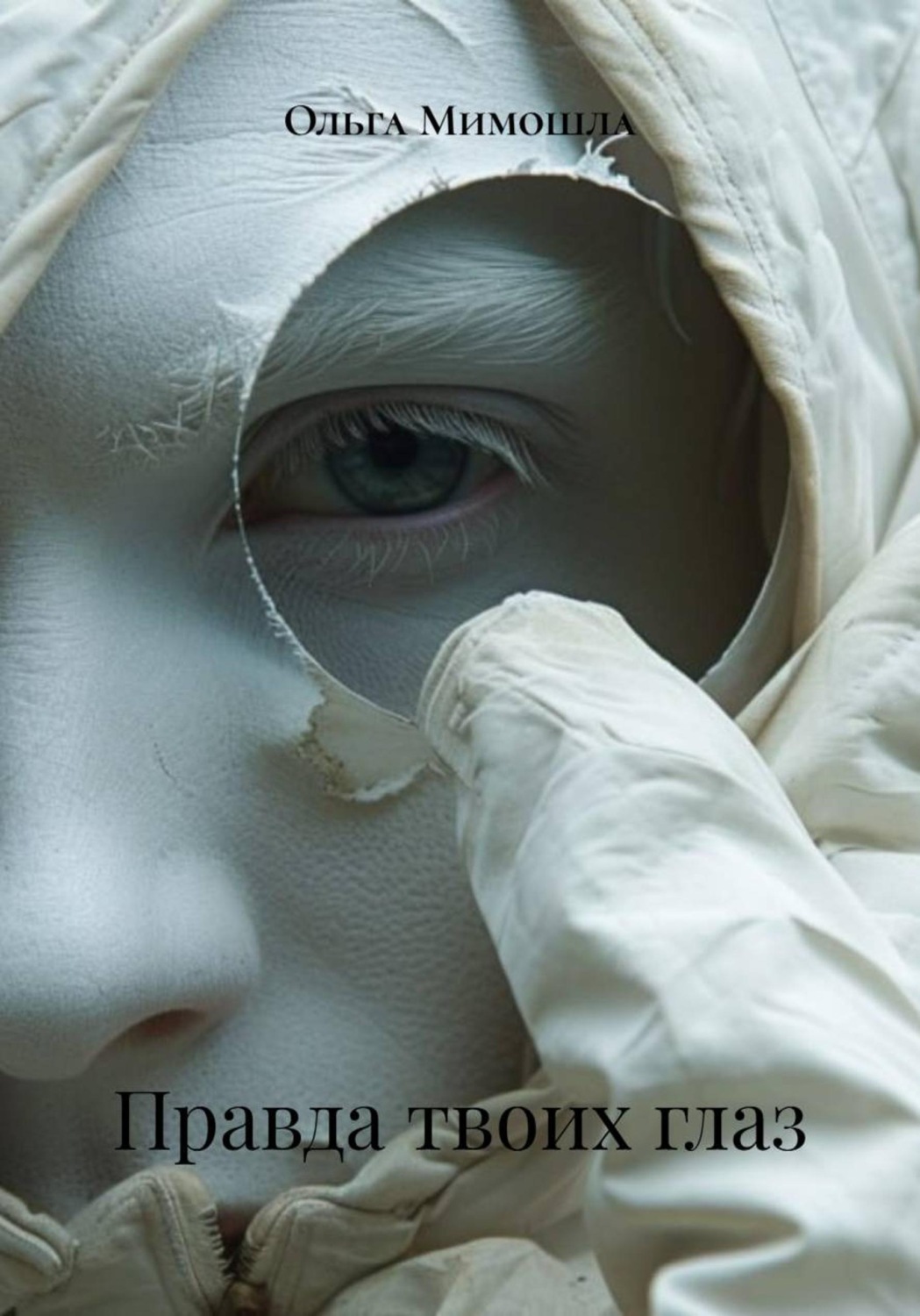 Обложка книги «Правда твоих глаз»