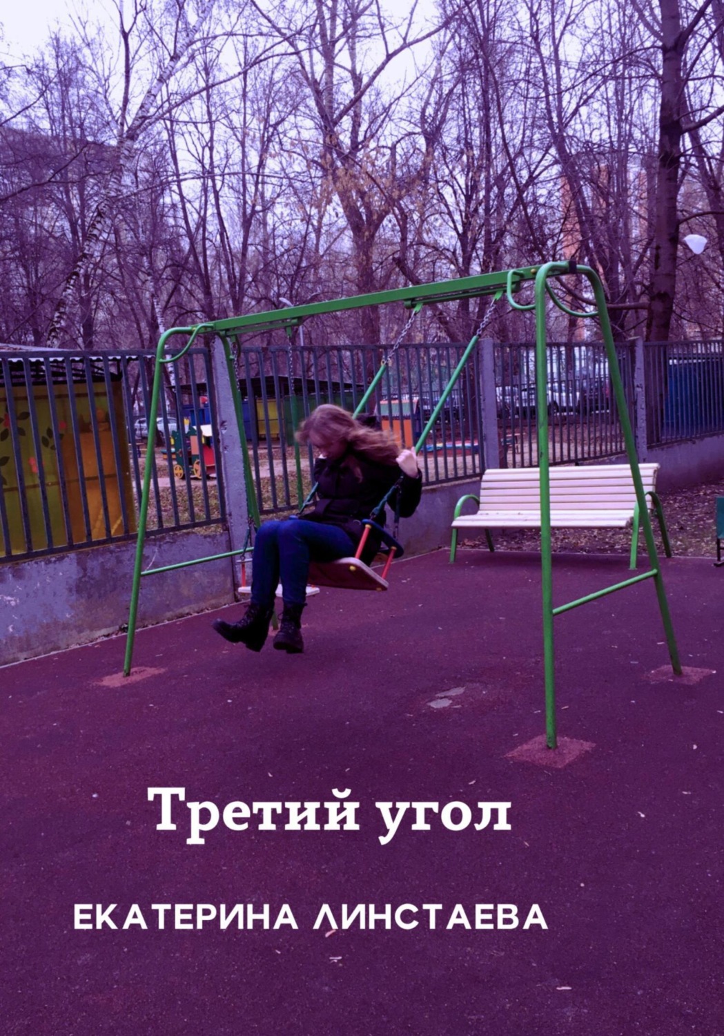 Обложка книги «Третий угол»