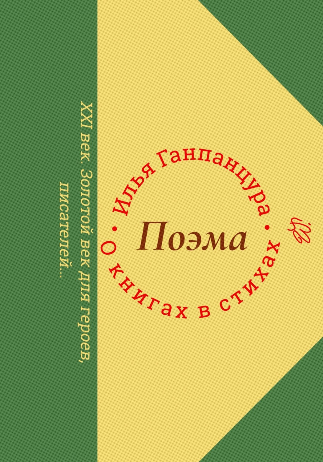 Обложка книги «О книгах в стихах»