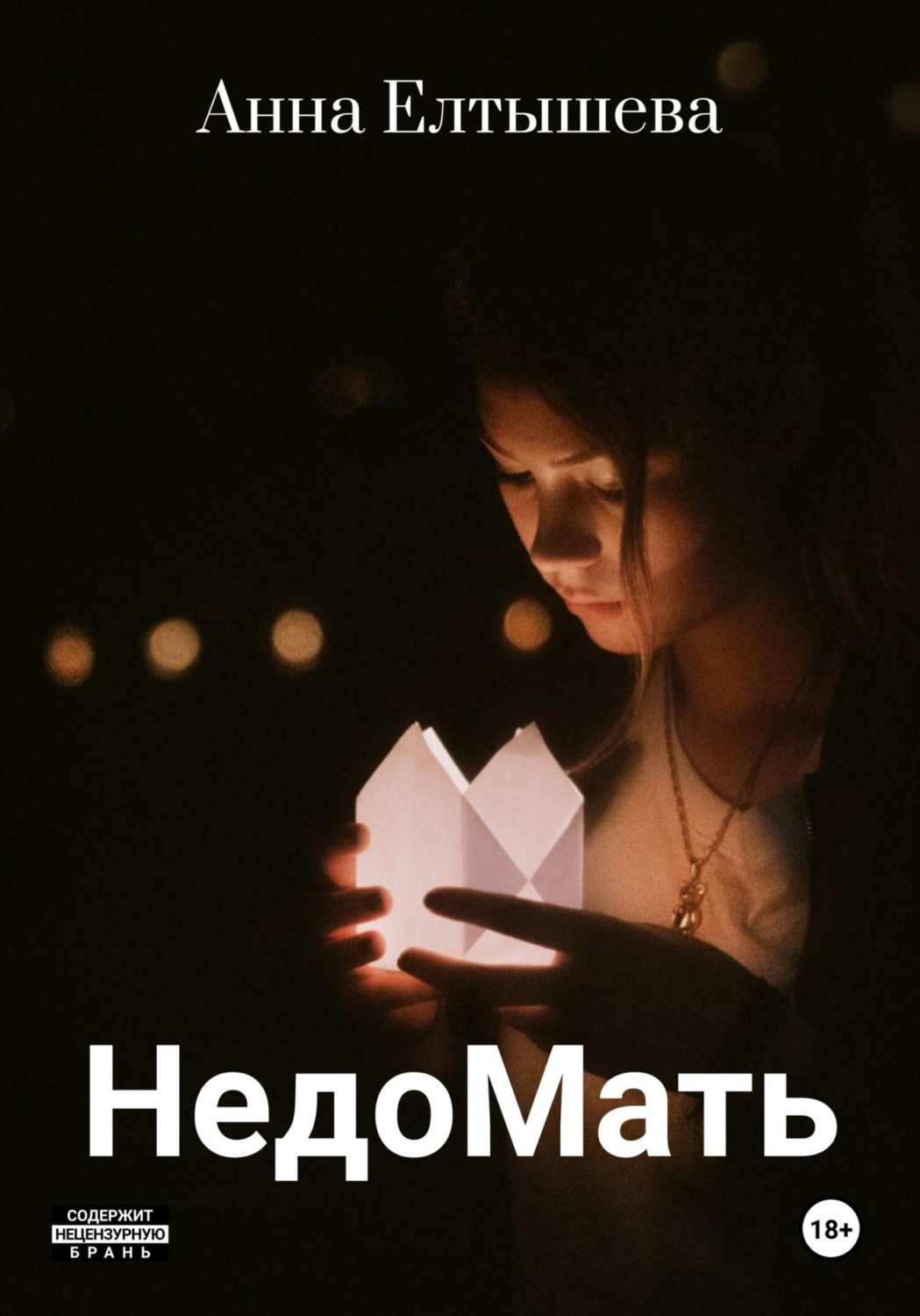 Обложка книги «НедоМать»