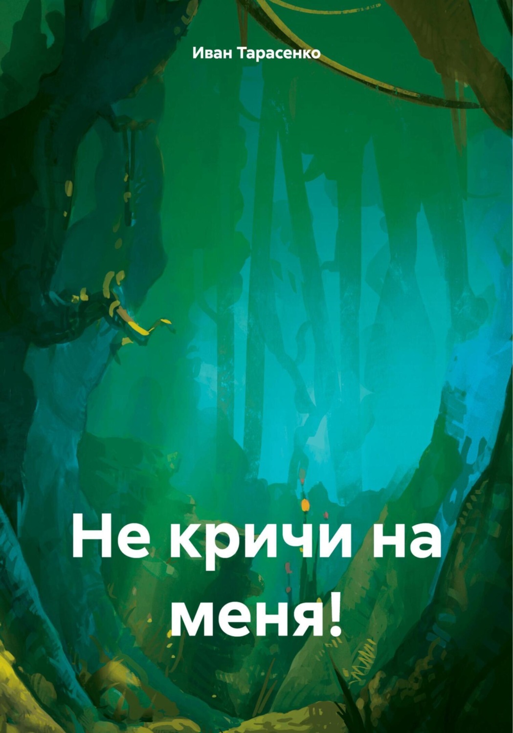 Обложка книги «Не кричи на меня!»