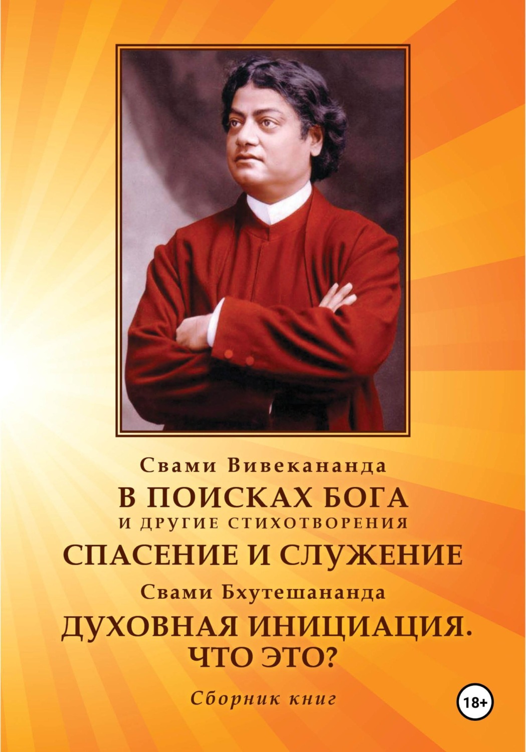 Обложка книги «В поисках Бога. Спасение и служение. Духовная инициация. Что это?»