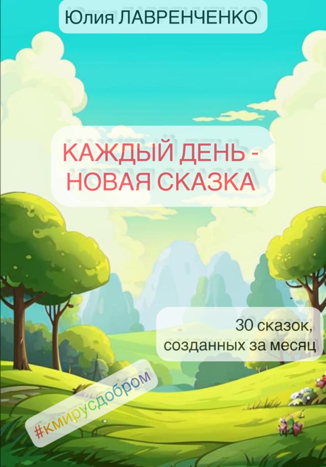 Обложка книги «Каждый день – новая сказка»