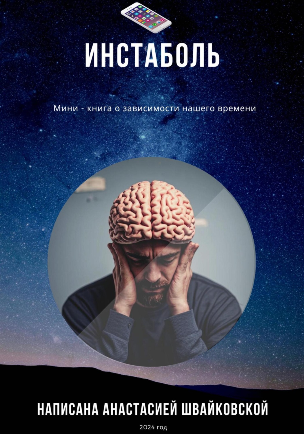 Обложка книги «Инстаболь»