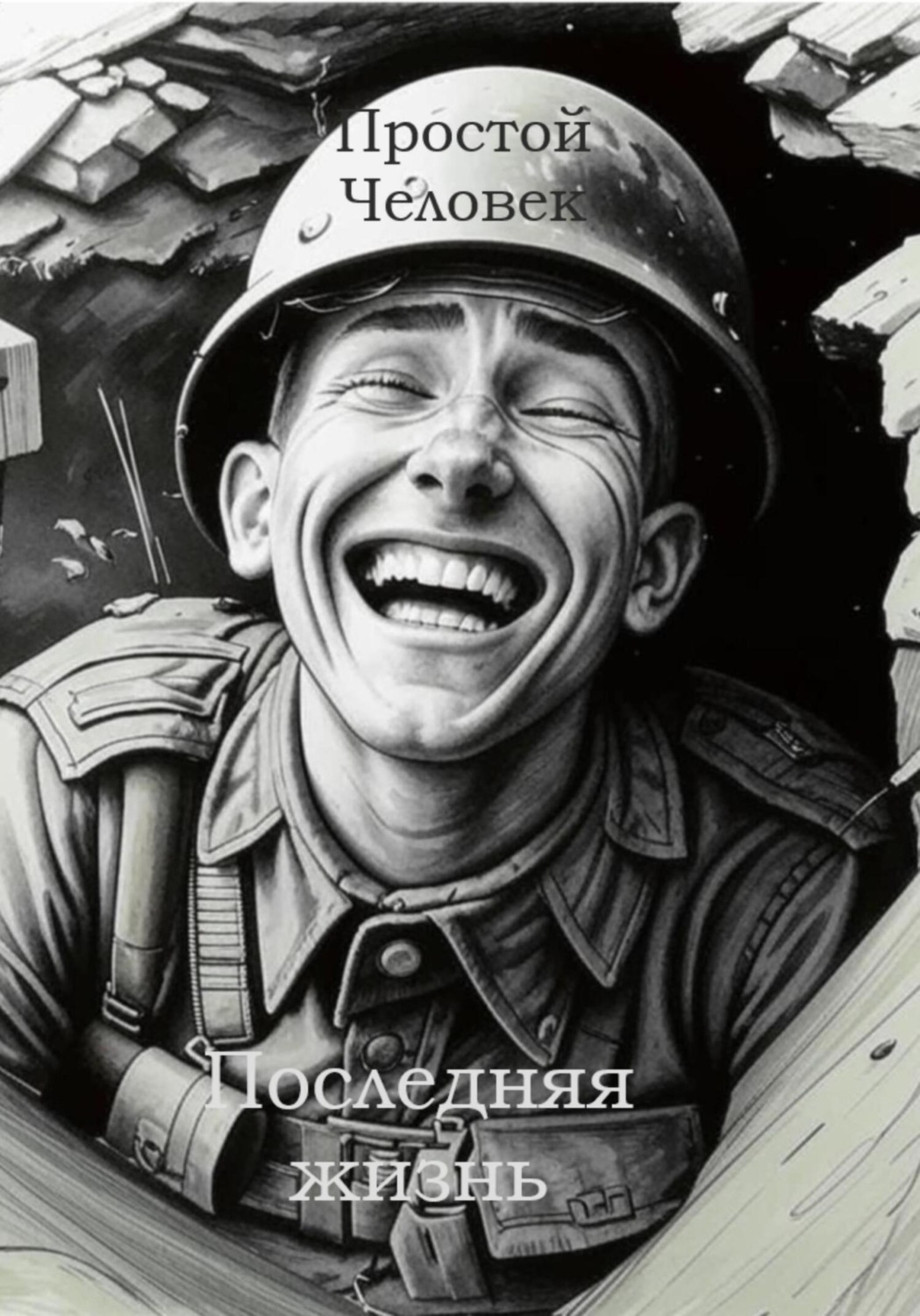 Обложка книги «Последняя жизнь»