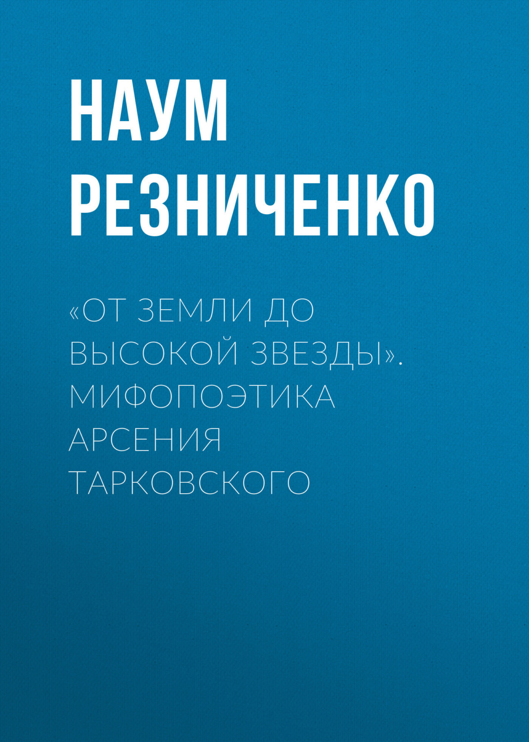 Обложка книги ««От земли до высокой звезды». Мифопоэтика Арсения Тарковского»