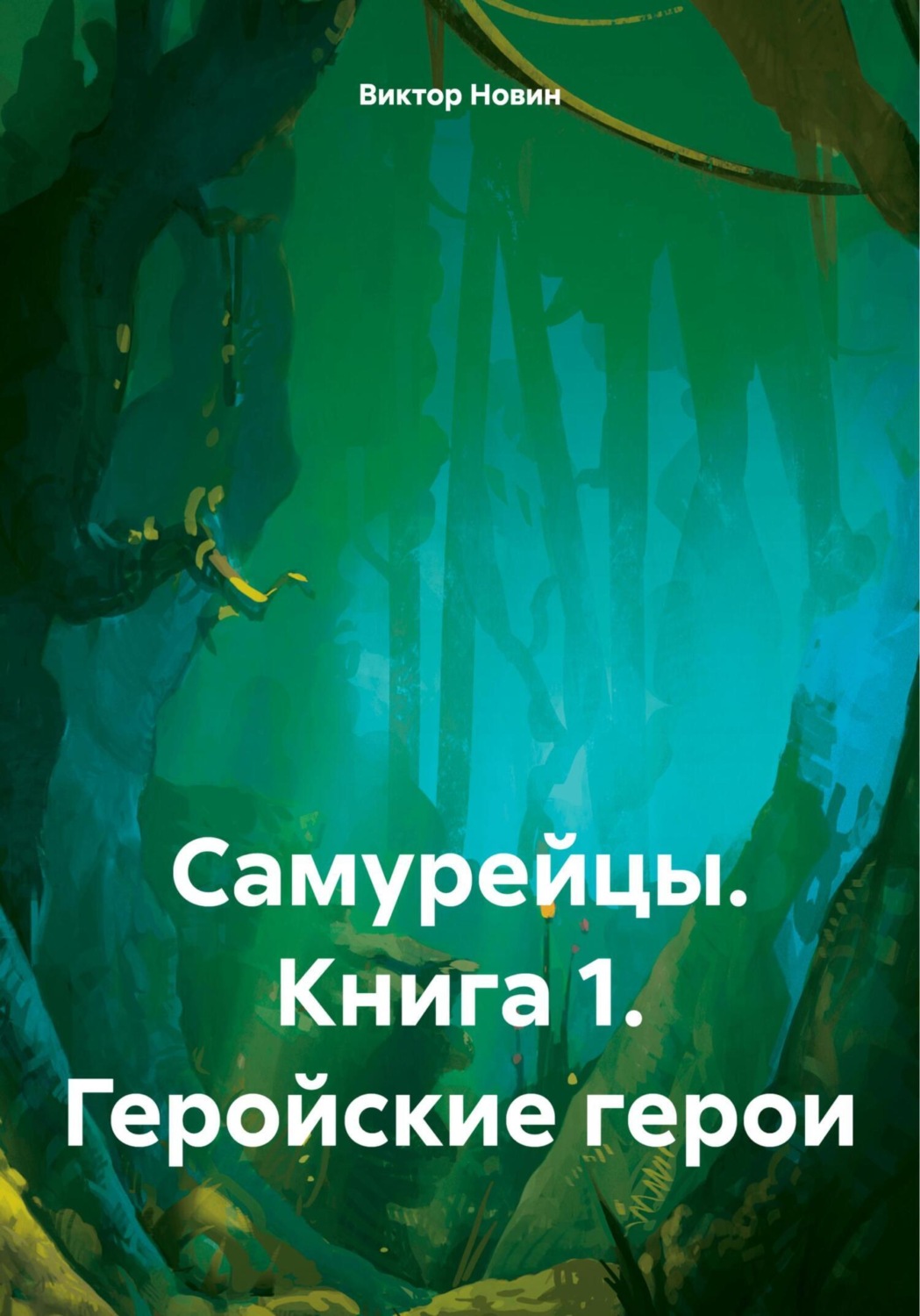 Обложка книги «Самурейцы. Книга 1. Геройские герои»