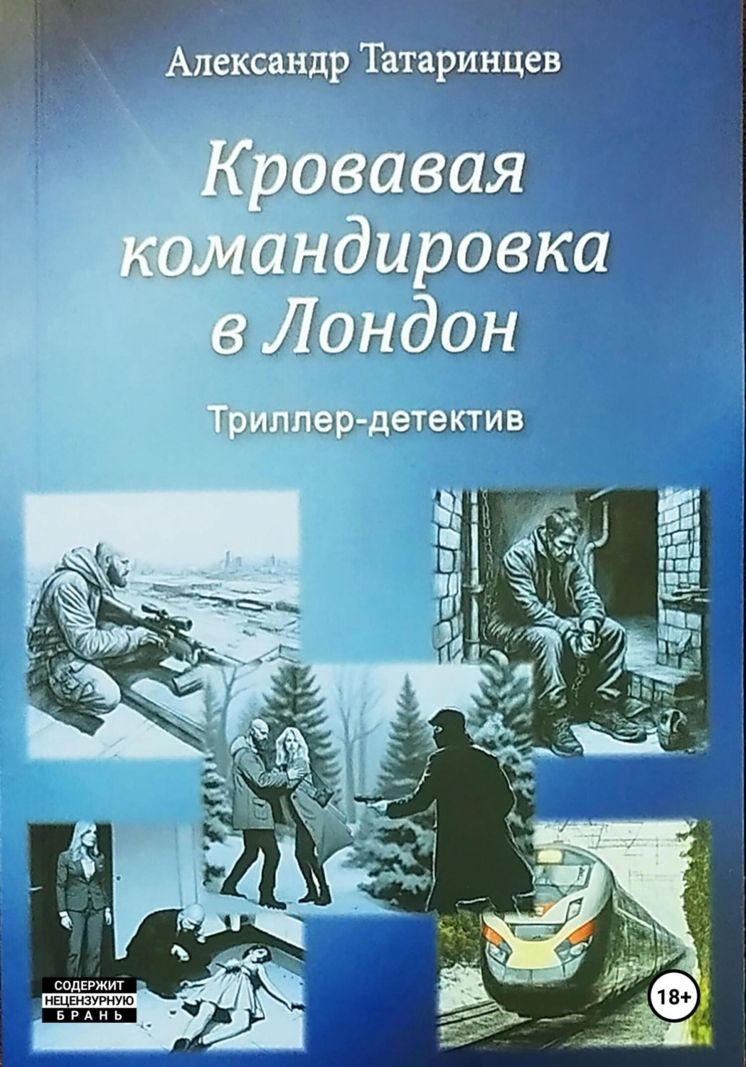 Обложка книги «Кровавая командировка в Лондон»
