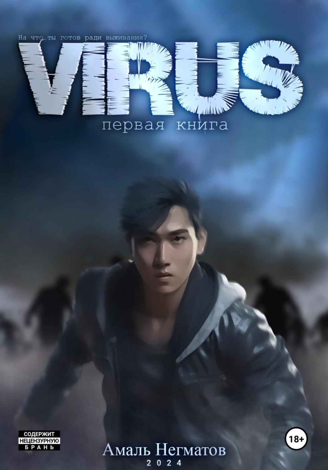 Обложка книги «Virus»