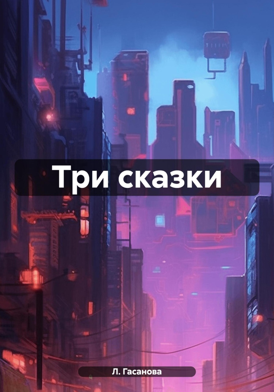 Обложка книги «Три сказки»