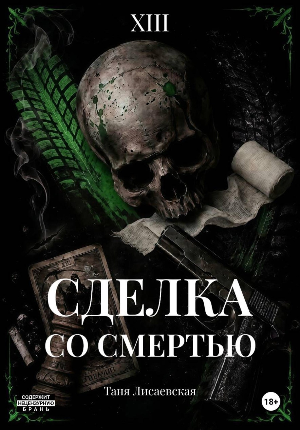 Обложка книги «Сделка со Смертью»
