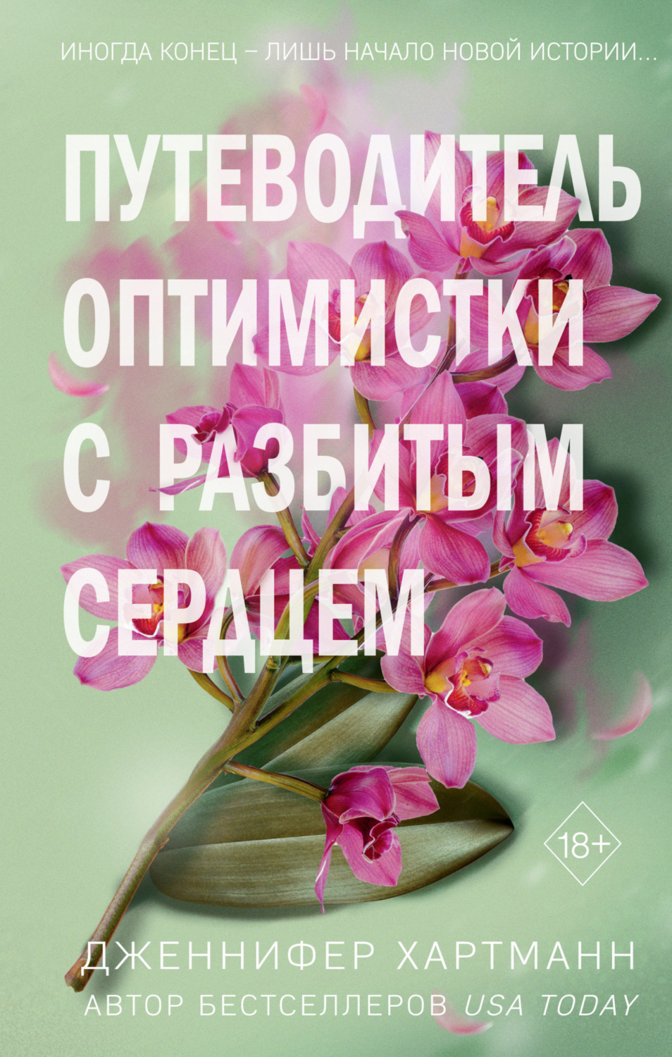 Обложка книги «Две мелодии сердца. Путеводитель оптимистки с разбитым сердцем»