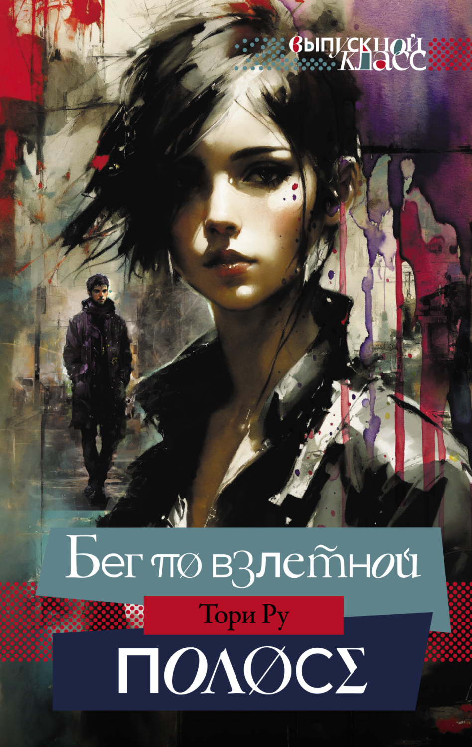 Обложка книги «Бег по взлетной полосе»
