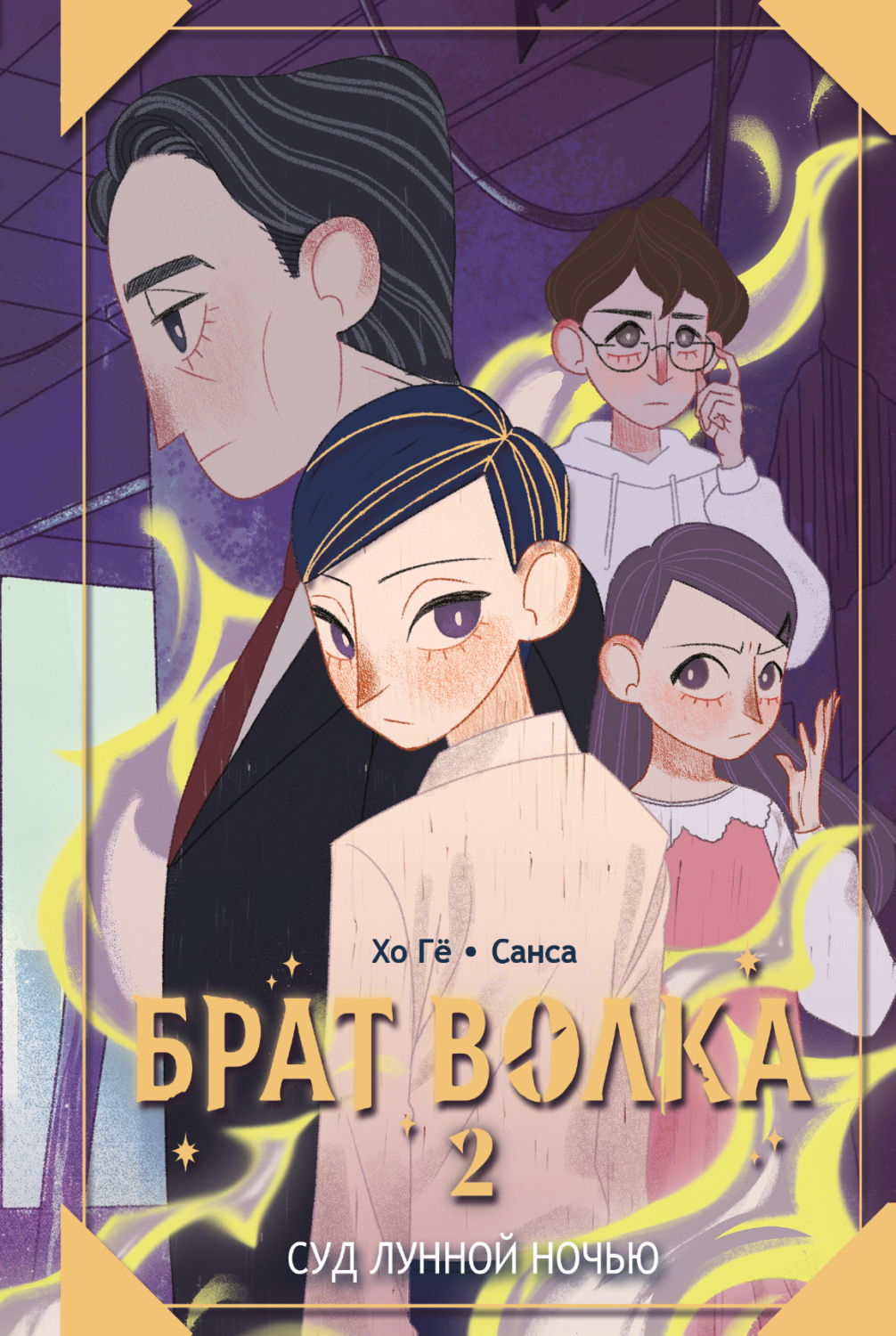 Обложка книги «Брат волка. Том 2. Суд лунной ночью»