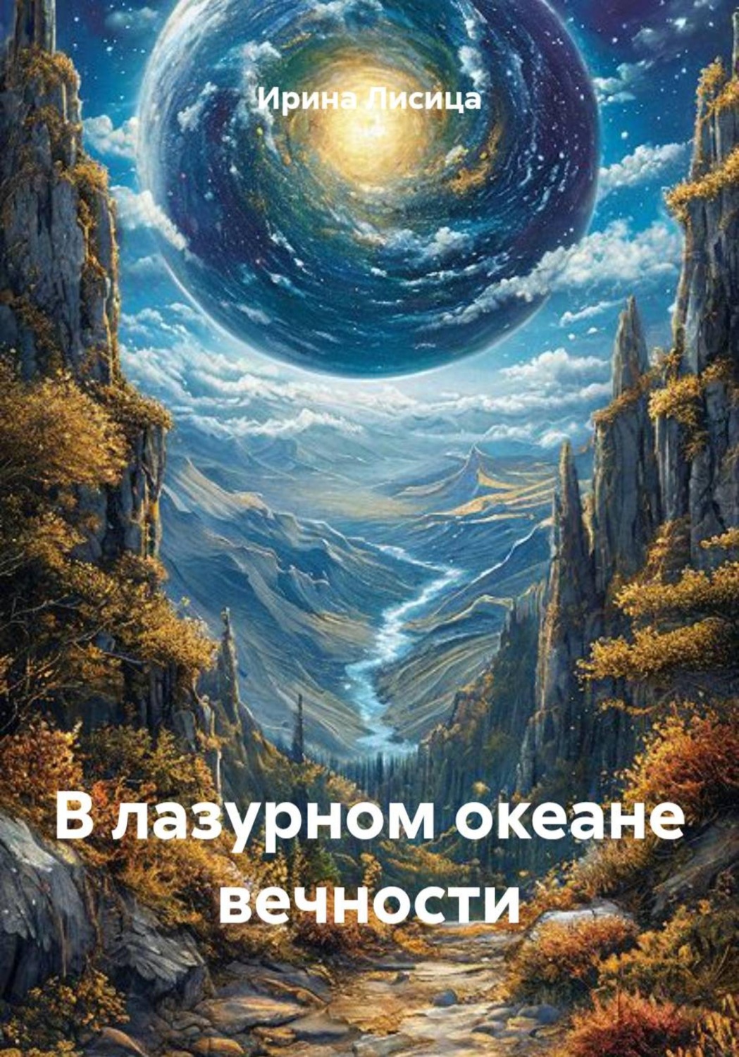Обложка книги «В лазурном океане вечности»