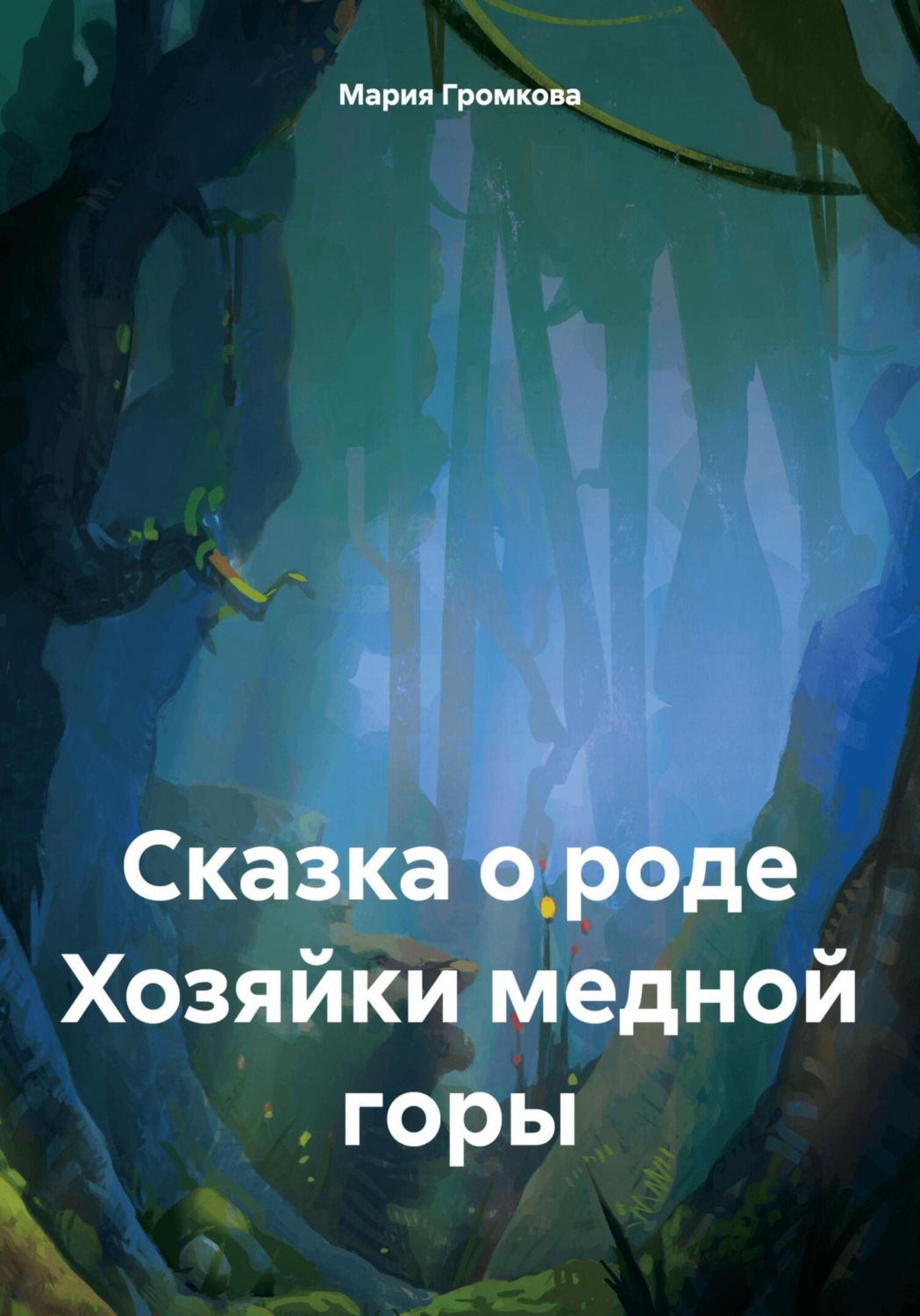 Обложка книги «Сказка о роде Хозяйки медной горы»