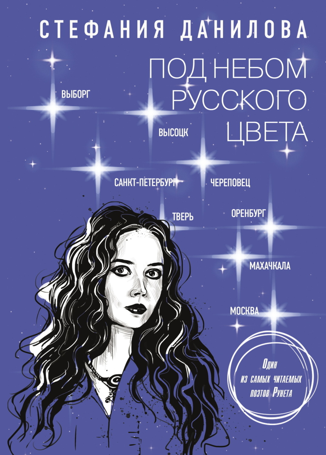 Обложка книги «Под небом русского цвета. Не игра в города»