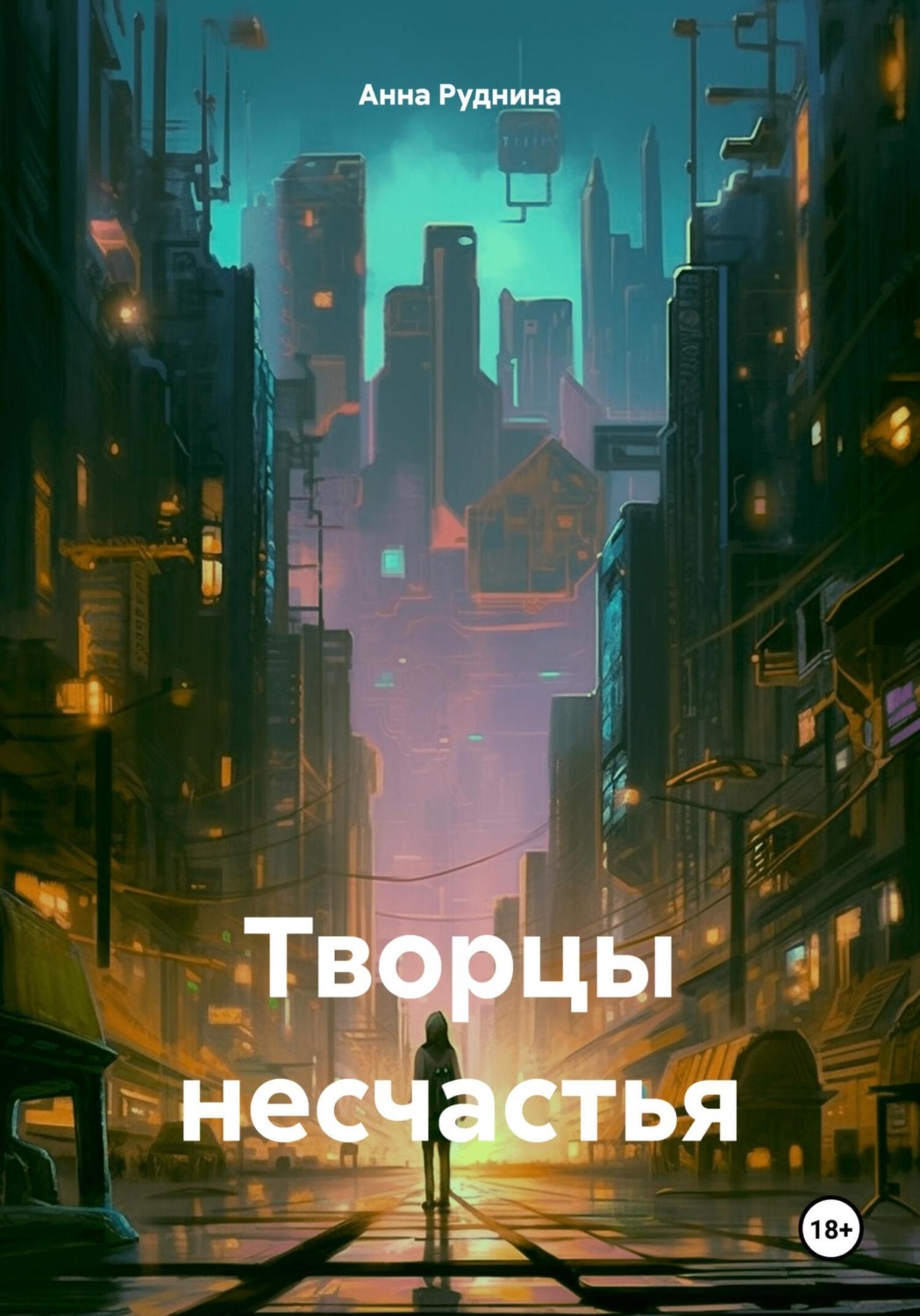 Обложка книги «Творцы несчастья»