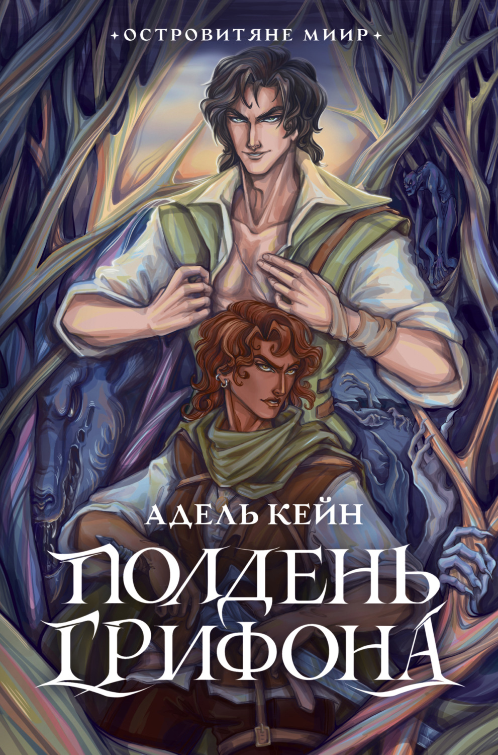 Обложка книги «Полдень Грифона»