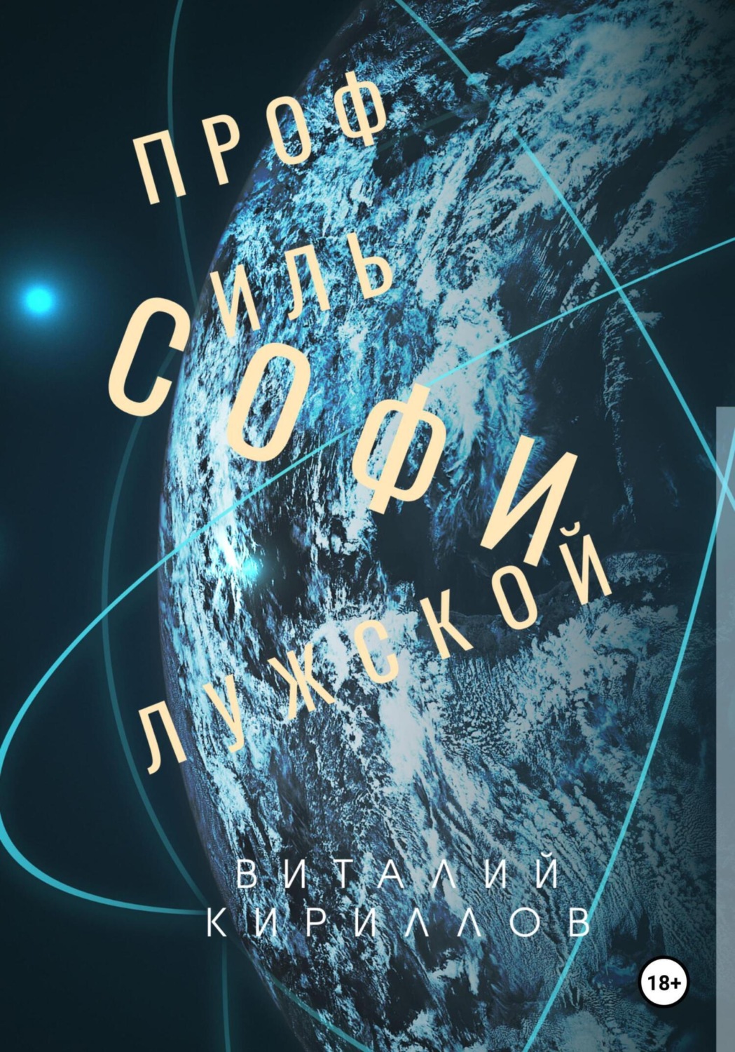 Обложка книги «Профиль Софи Лужской»