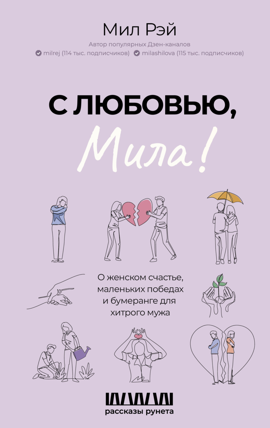 Обложка книги «С любовью, Мила! О женском счастье, маленьких победах и бумеранге для хитрого мужа»