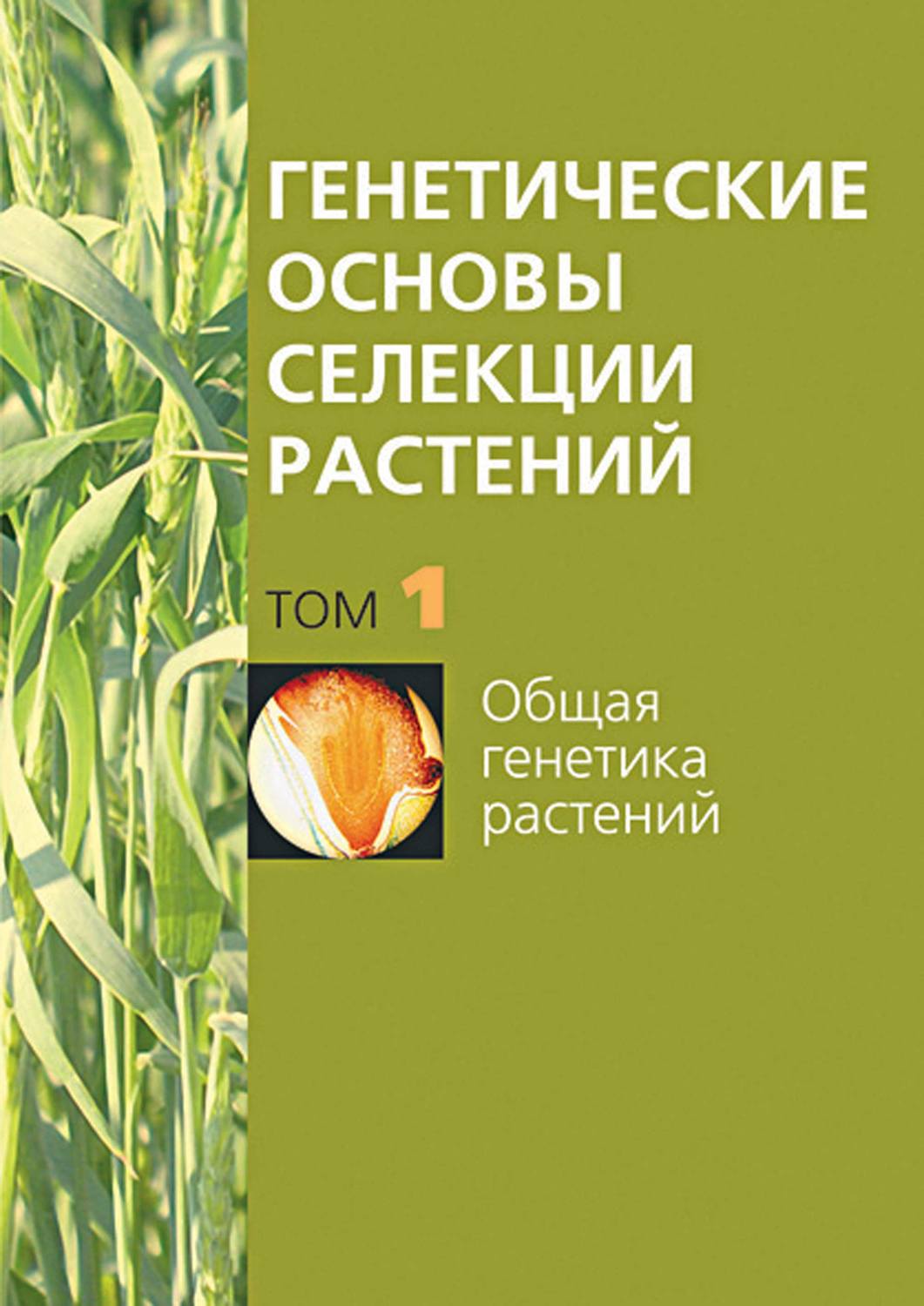 Обложка книги «Общая генетика растений»