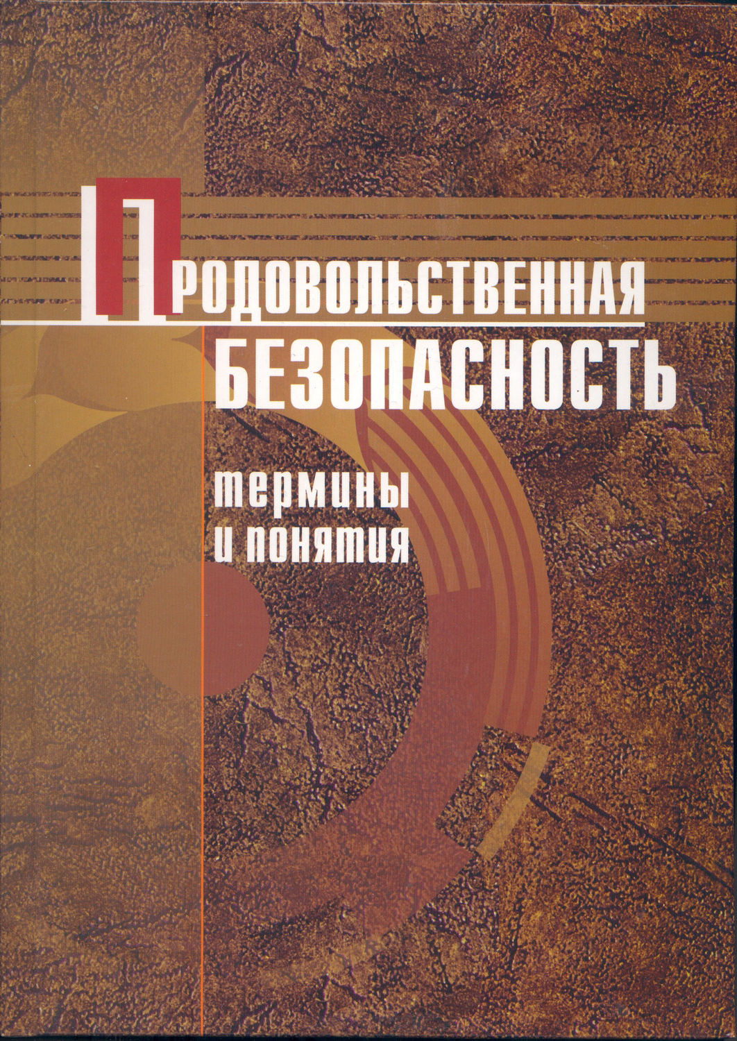 Обложка книги «Продовольственная безопасность. Термины и понятия: энциклопедический справочник»