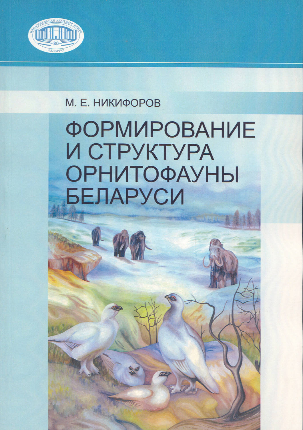 Обложка книги «Формирование и структура орнитофауны Беларуси»