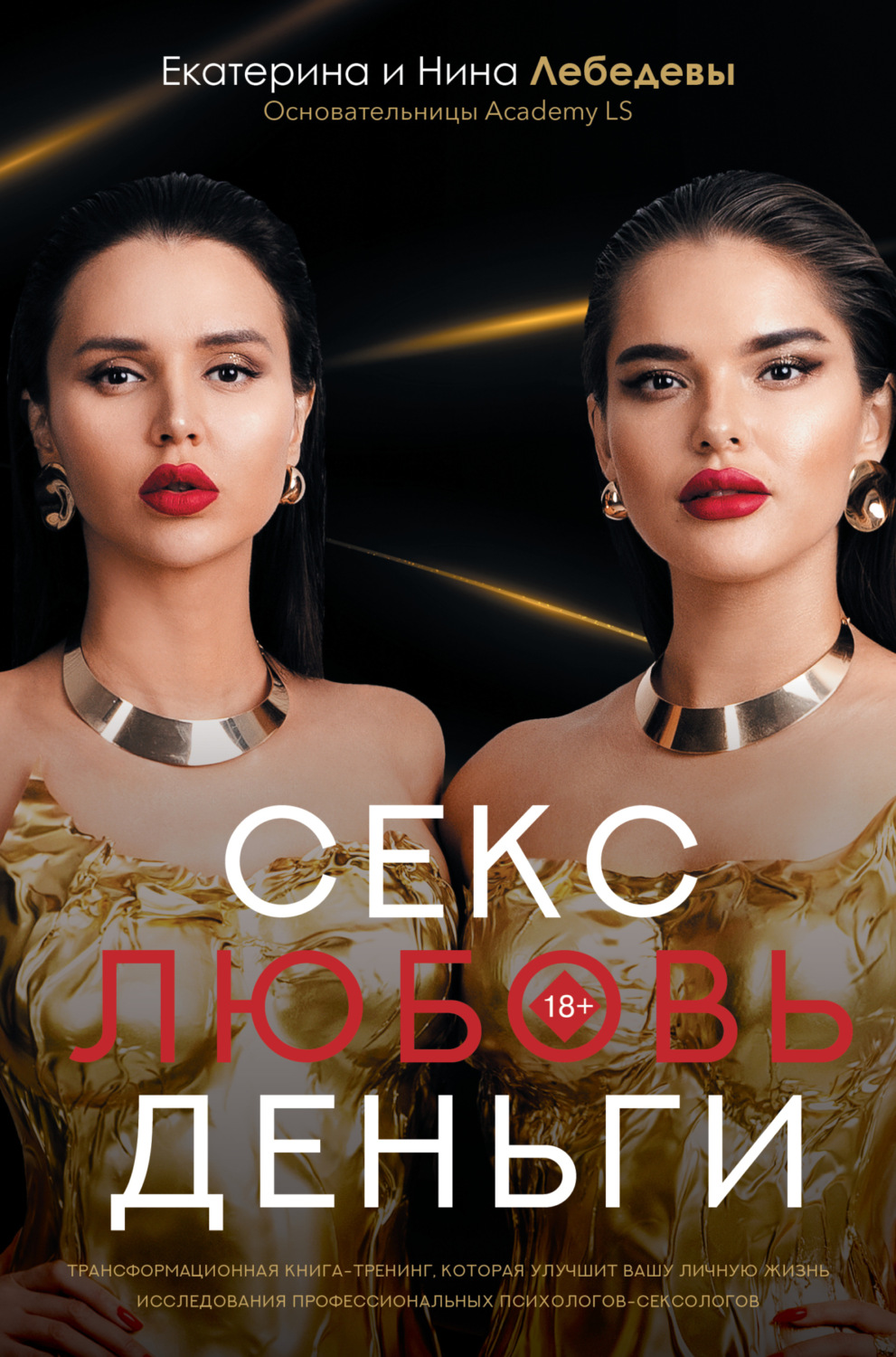 Обложка книги «Секс. Любовь. Деньги»