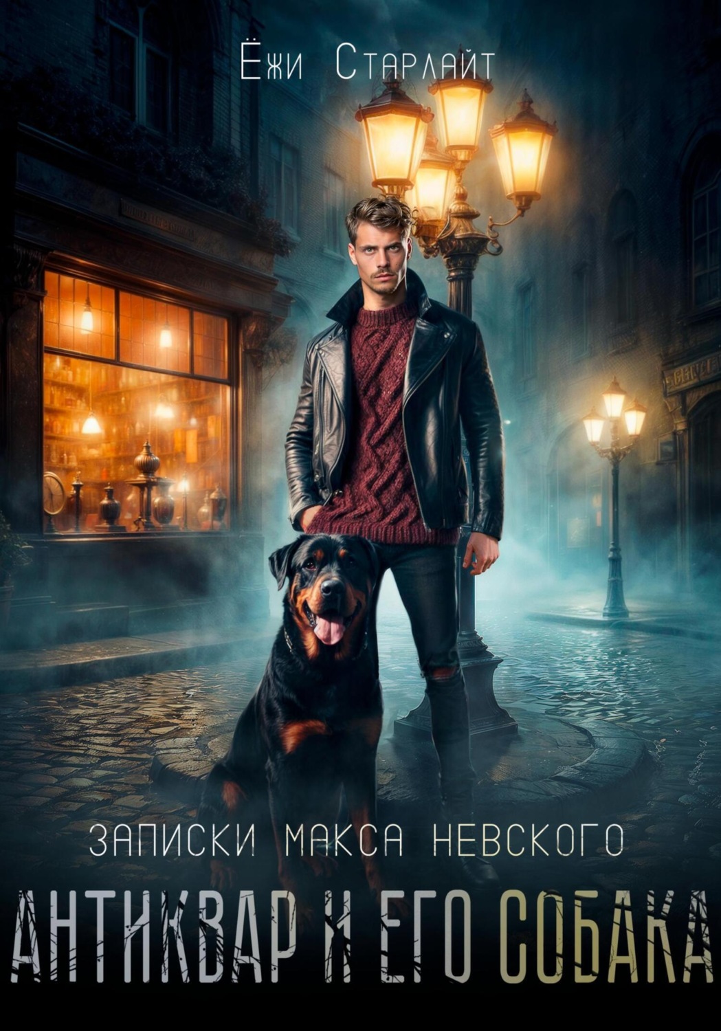 Обложка книги «Записки Макса Невского. Антиквар и его собака»