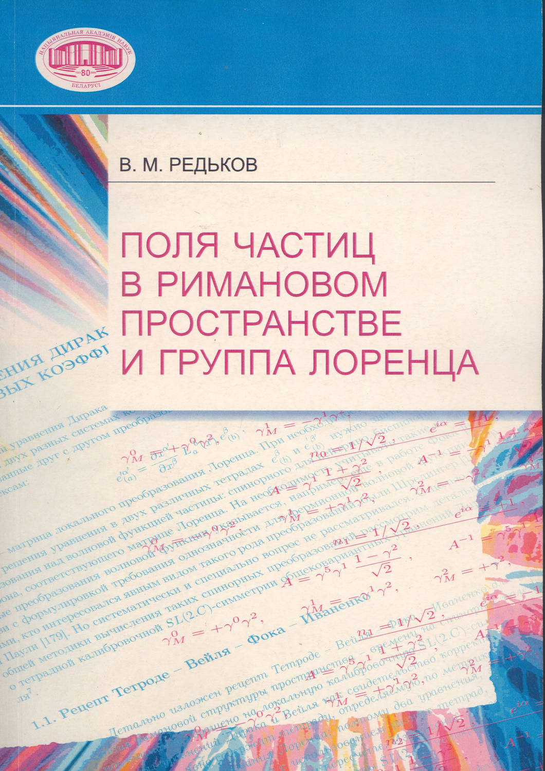 Обложка книги «Поля частиц в римановом пространстве и группа Лоренца»
