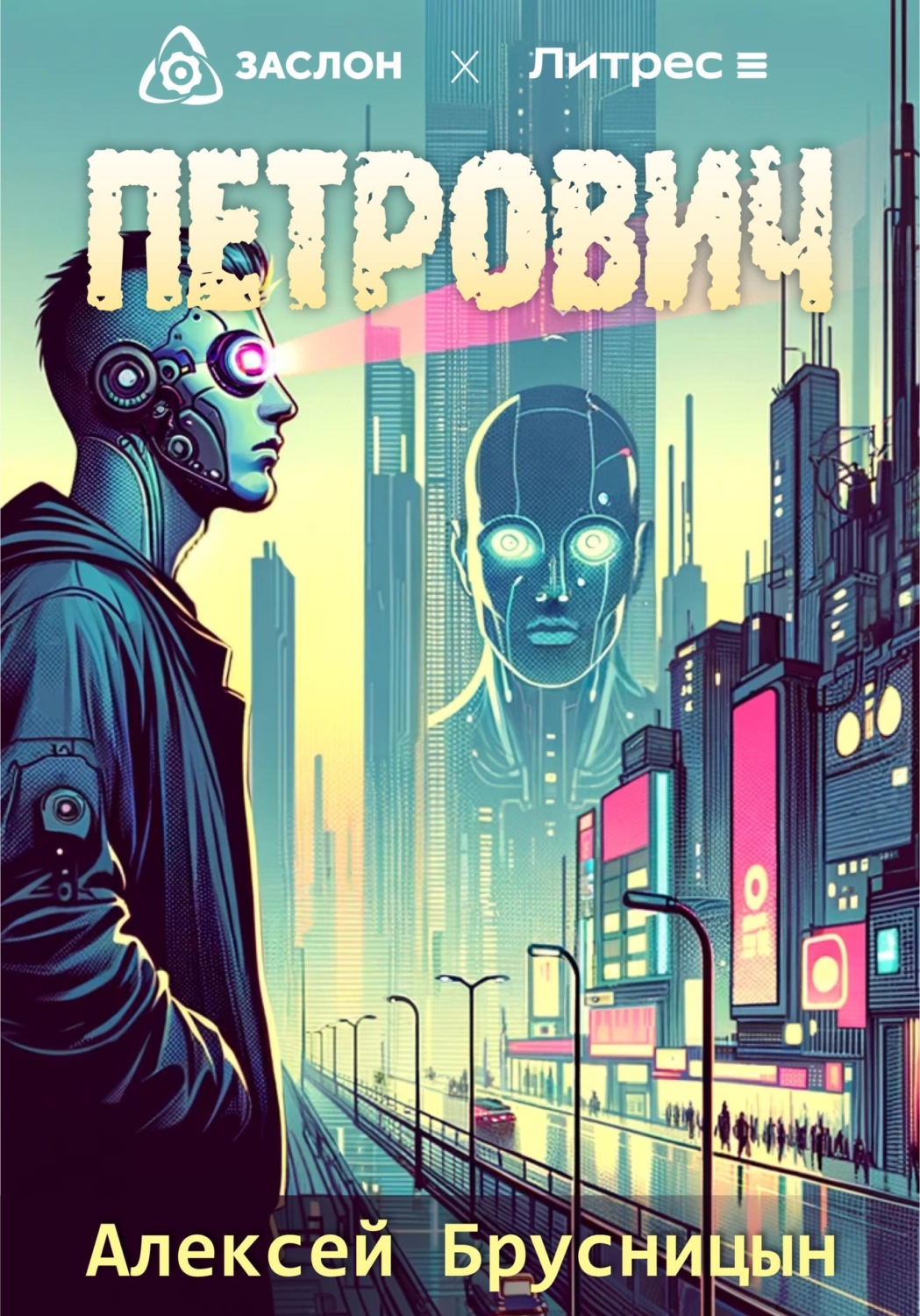 Обложка книги «Петрович»