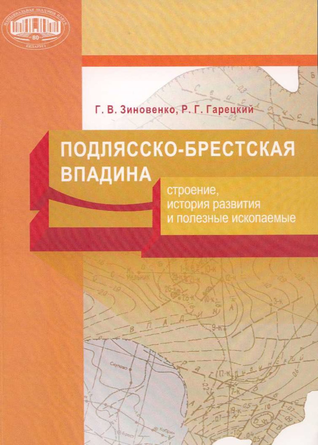 Обложка книги «Подлясско-Брестская впадина. Строение, история развития и полезные ископаемые»